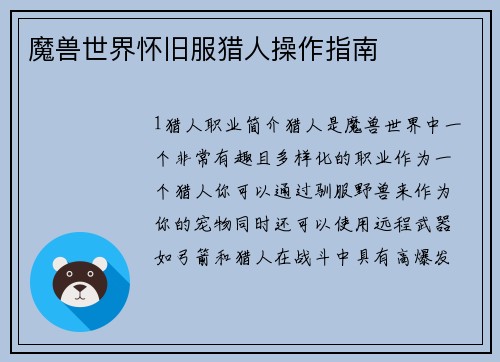 魔兽世界怀旧服猎人操作指南