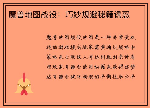 魔兽地图战役：巧妙规避秘籍诱惑