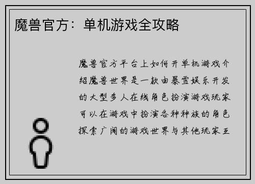 魔兽官方：单机游戏全攻略