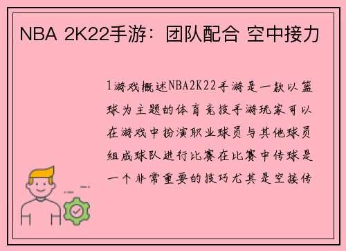 NBA 2K22手游：团队配合 空中接力