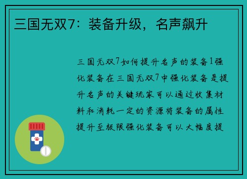 三国无双7：装备升级，名声飙升