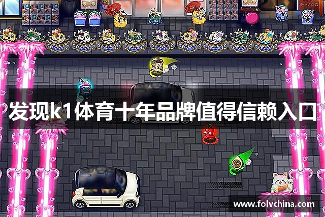 发现k1体育十年品牌值得信赖入口